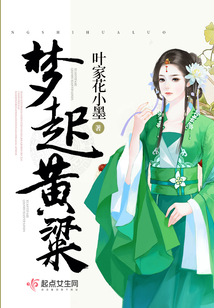 夢(mèng)起黃粱