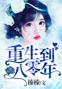 重生到八零年