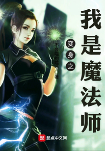 變身之我是魔法師