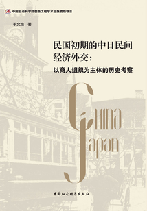 民國初期的中日民間經濟外交：以商人組織為主體的歷史考察