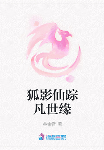 狐影仙蹤凡世緣