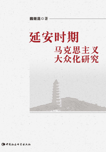 延安時期馬克思主義大眾化研究