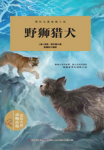 國際大獎動物小說·野獅獵犬