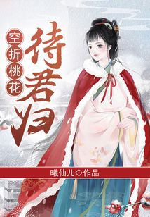 空折桃花待君歸