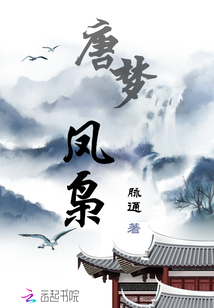 唐夢鳳梟