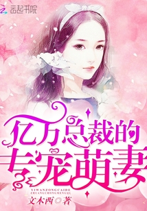 億萬總裁的專寵萌妻