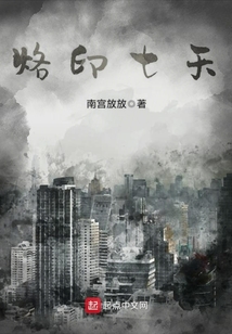 烙印七天
