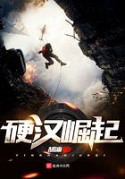 硬漢崛起在線閱讀