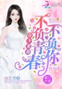 帝少來襲：不負青春，不負你