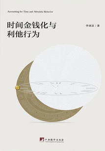 時(shí)間金錢化與利他行為