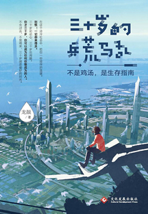 三十歲的兵荒馬亂:不是雞湯,是生存指南