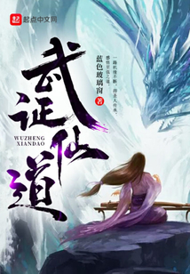 武證仙道
