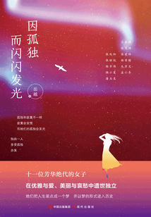 因孤独而闪闪发光