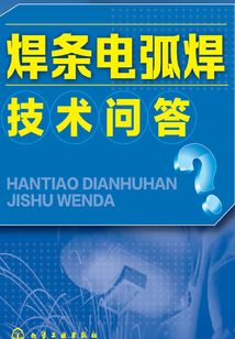 焊條電弧焊技術(shù)問答