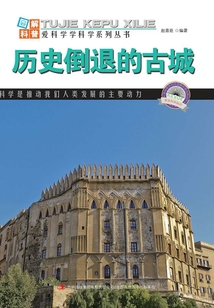 历史倒退的古城（图解世界地理）