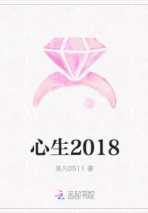 心生2018