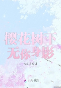 櫻花樹下無你身影