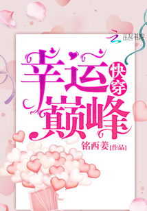 快穿幸運巔峰