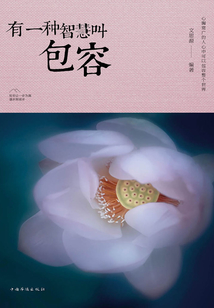 有一種智慧叫包容