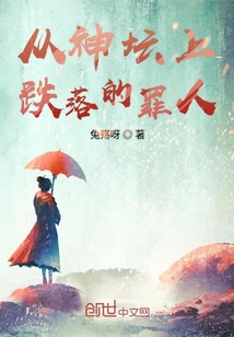從神壇上跌落的罪人