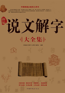 新编说文解字大全集