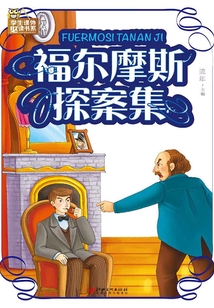 福爾摩斯探案集