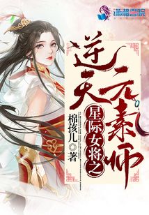 星際女將之逆天元素師