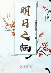 明日之棲