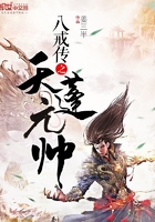 八戒傳之天蓬元帥在線閱讀