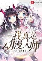 我真是動漫大師在線閱讀
