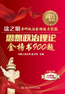 思想政治理论金榜书900题