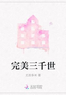 完美三千世