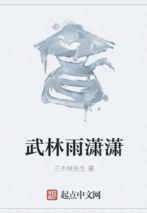 武林雨瀟瀟