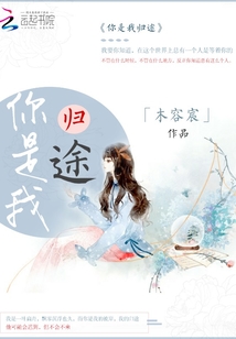 你是我歸途
