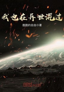 我也在异世混过