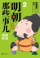 明朝那些事儿 : 漫画版. 2（升级版）在线阅读