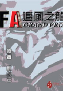 追風之龍