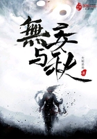无妄与秋在线阅读