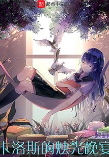 卡洛斯的燭光晚宴