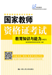國家教師資格證考試：教育知識與能力（中學）
