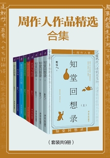 周作人作品精选合集(套装共9册)最新章节全文无弹窗在线阅读-QQ阅读中文现言网
