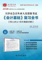 天津市会计从业资格考试《会计基础》复习全书【核心讲义＋历年真题详解】