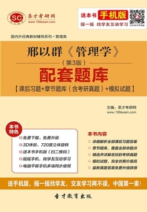 邢以群《管理學》（第3版）配套題庫【課后習題＋章節題庫（含考研真題）＋模擬試題】