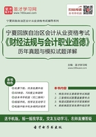 宁夏回族自治区会计从业资格考试《财经法规与会计职业道德》历年真题与模拟试题详解在线阅读