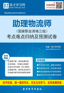 助理物流师（国家职业资格三级）考点难点归纳及预测试卷