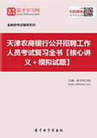 2019年天津农商银行公开招聘工作人员考试复习全书【核心讲义＋模拟试题】在线阅读