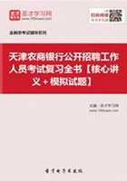 2019年天津农商银行公开招聘工作人员考试复习全书【核心讲义+模拟试题】在线阅读