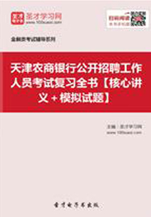 2019年天津農商銀行公開招聘工作人員考試復習全書【核心講義＋模擬試題】