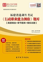 2020年福建省选调生考试《行政职业能力测验》题库【真题精选＋章节题库＋模拟试题】