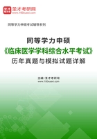 2020年同等学力申硕《临床医学学科综合水平考试》历年真题与模拟试题详解在线阅读